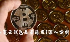 墨客的TP和墨云钱包是否通用？深入分