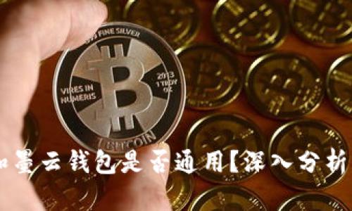 墨客的TP和墨云钱包是否通用?深入分析与使用指南