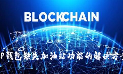 TP钱包缺失加油站功能的解决方案