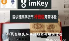 TP钱包缺失加油站功能的解决方案