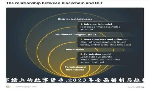 当前市场上的数字货币：2023年全面解析与趋势展望