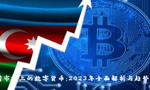 当前市场上的数字货币：2023年全面解析与趋势展望