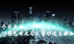 思考一个并且的如何在TP钱包中无矿工