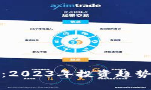 数字货币的未来：2023年投资趋势与市场前景分析