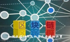 如何关闭TP钱包的第三方授权设置