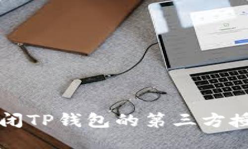 如何关闭TP钱包的第三方授权设置