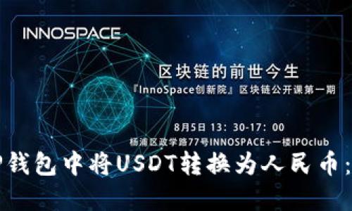如何在TP钱包中将USDT转换为人民币:完整指南