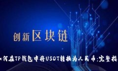 如何在TP钱包中将USDT转换为人民币：完