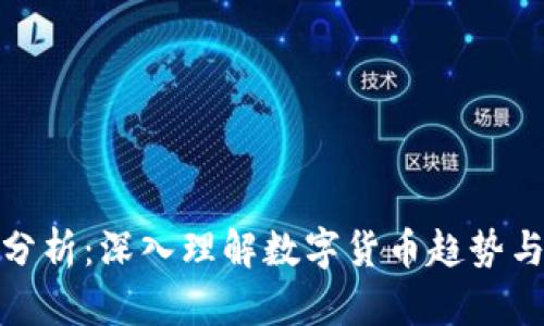 数字货币分析：深入理解数字货币趋势与投资策略