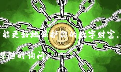 在这里，我们可以讨论TP钱包（Trust Port Wallet），并提供一些关于如何使用它进行代币转出操作的详细信息和链接。

  TP钱包转出指南：一步一步了解如何安全转移数字资产 / 

 guanjianci TP钱包, 加密货币, 数字资产, 钱包转出 /guanjianci 

一、什么是TP钱包？

TP钱包，即Trust Port Wallet，是一种广受欢迎的加密货币钱包，支持多种数字资产的存储与交易。它的用户界面简洁易用，适合新手和资深用户。你是否曾因为找不到一个安全、便捷的数字资产存储工具而苦恼呢？TP钱包以其多种功能和强大的安全性吸引了大量用户。

二、TP钱包的核心功能

TP钱包不仅支持多链钱包，还支持多种加密货币的存储，包括比特币、以太坊及各类ERC20代币。这使得用户可以在一个平台上轻松管理他们的数字资产。你有没有想过，为什么越来越多的人选择使用TP钱包而不是其他钱包？除了安全性，用户体验也是关键因素。

三、为什么选择TP钱包转出

转出数字资产的过程通常会让很多用户感到不安，尤其是在初次操作时。TP钱包提供了简单的操作步骤，确保你可以轻松、安全地完成转账。在选择数字资产转出的方式时，你可能会考虑哪些因素呢？信任度、手续费、处理速度等都至关重要。TP钱包的高效处理使得用户在转出时无需长时间等待。

四、如何在TP钱包中进行转出操作

以下是详细的操作步骤，让我们逐步看看如何安全转移你的数字资产：

h4步骤1：打开TP钱包/h4

首先，你需要在你的设备上打开TP钱包应用程序。如果你还没有下载，可以在应用商店找到并安装。你是否已经注册了TP钱包帐户？如果没有，请先注册!

h4步骤2：选择资产/h4

在钱包首页，你将看到你已拥有的各种数字资产。选择你想要转出的资产类型，例如以太坊或比特币。记得查看资产余额，确保有足够的余额进行转出。

h4步骤3：点击转账/h4

在选择资产后，点击“转账”或“转出”按钮，进入转账页面。你是否知道，这一步骤是转账的关键？确保你填写的信息准确无误。

h4步骤4：填写目标地址/h4

在转账页面，输入接收方的地址。这里有个小提示：复制粘贴接收地址可以减少输入错误的可能性。你是否曾因为手滑而造成转账到错误地址的惨痛教训？

h4步骤5：确认转账金额/h4

接下来，填写要转出的金额。在这个部分你要再次确认金额，不要低估了小数位的重要性！再者，你是否了解不同资产的手续费情况？可以提前查看，以免在转账时出现意外。

h4步骤6：确认并发送/h4

确保所有信息填写无误后，点击“确认”按钮。TP钱包可能会要求你输入密码或者进行指纹验证以提高安全性。你觉得安全验证的重要性如何呢？我认为这是保护你的数字资产的必要措施。

五、转出后的步骤

一旦你确认转账，系统将开始处理请求。此时，你可以在钱包界面上查看转账状态。一般情况下，区块链网络的处理时间会影响转账的速度。你是不是对数字资产的转账速度充满期待？

六、TP钱包转出常见问题解答

在这里，我们整理了一些用户经常问到的问题，希望能帮助你更好地理解TP钱包的使用。

h41. TP钱包有手续费吗？/h4

是的，TP钱包在转出资产时会收取一定的手续费，具体金额会根据网络状况的不同而有所变化。你是否想过，手续费的高低对你的交易策略有多大影响呢？在进行交易前，考虑手续费确实必要。

h42. 转账的时间一般多久？/h4

转账的时间一般依赖于区块链的拥堵程度，通常从几分钟到几个小时不等。你是否意识到，区块链的运行效率会直接影响你的资产流动性呢？

h43. 如何找回转错的资产？/h4

对于转错地址的资产，恢复的可能性很小。因此在转账之前，仔细核对地址是至关重要的。你有没有经历过转账后后的懊悔？重视这一点，可以有效避免损失。

七、如何提升TP钱包的安全性

安全性是使用任何数字钱包时必须考虑的因素。你是否了解几个简单的操作就能大幅提升你钱包的安全？以下是一些安全建议：

h41. 开启双重验证/h4

通过开启双重验证，你可以在登录或进行事务时增加一重安全保护。这一步骤会让黑客即使窃取密码也难以进入你的帐户。

h42. 定期更新密码/h4

令人惊讶的是，很多用户在创建帐户后并不会更改初始密码。试想一下，如果黑客掌握了这个密码，他们会对你的资产造成什么损害？因此，定期更新密码至关重要。

h43. 保持软件更新/h4

确保你的TP钱包软件保持最新，更新功能不仅可以修复bug，还能加强安全性。你是否相信“提升安全性，即是保护自己的资产”？这句话值得记住。

总结

总的来说，TP钱包是一个优秀的数字资产管理工具，使用它进行资产转出相对简单。但安全性不容忽视，只有将安全措施落实到位，才能更好地保护你的数字财富。你准备好尝试这款钱包了吗？无论是新手还是老手，掌握这些知识将为你提供更好的使用体验。 

希望以上内容能帮助你更好地理解TP钱包的转出流程，也希望你在数字货币的世界中，能够更加游刃有余！如果你还有其他问题，欢迎随时询问。