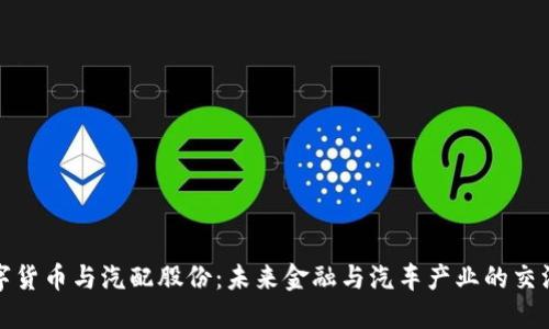 数字货币与汽配股份：未来金融与汽车产业的交汇点