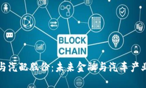 数字货币与汽配股份：未来金融与汽车产业的交汇点
