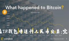 如何在TP钱包中进行人民币交易：完整