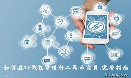 如何在TP钱包中进行人民币交易:完整指南