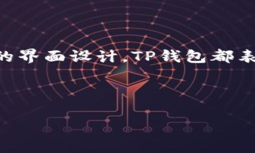    TP钱包官网下载苹果版：轻松掌控数字资产的安全与便捷  / 

 guanjianci  TP钱包, 钱包下载, 数字资产, 安全管理  /guanjianci 

 引言：数字资产管理的未来 

 在这个数字化飞速发展的时代，越来越多的人开始关注数字资产的管理。无论是加密货币，还是NFT，如何安全便捷地管理这些资产，成为了每个数字资产持有者的首要任务。在众多数字钱包中，TP钱包无疑是一款极具潜力的工具。今天，我们将深入探讨TP钱包的下载方法、功能特性，以及为什么它是您管理数字资产的理想选择。

 什么是TP钱包？ 

 TP钱包是一款多功能的数字钱包，旨在为用户提供安全、便利的资产管理体验。它支持多种加密货币及NFT，可以让用户在一个平台上轻松管理自己的数字资产。您是否在寻找一款集成度高、安全性强的钱包？TP钱包或许正是您需要的那款工具。

 TP钱包的特色功能 

 TP钱包除了基本的数字资产存储功能外，还具备多项特色功能，让用户的使用体验更加顺畅：

ul
    listrong安全性高：/strong TP钱包采用了多重加密技术，确保用户的私钥和资产安全。不用担心黑客攻击，您可以安心持有自己的数字资产。/li
    listrong用户友好：/strong 直观的界面设计，用户可以轻松上手，即使是数字资产的新手也能快速找到所需功能。/li
    listrong多链支持：/strong 支持多种主流区块链，如以太坊、TRON等，满足不同用户的需求。/li
    listrong社区支持：/strong 拥有强大的社区支持，用户可以在平台上与其他持币者分享经验、交流心得。/li
/ul

 如何下载TP钱包的苹果版？ 

 现在我们来谈谈如何下载TP钱包的苹果版。下载过程非常简单，以下是详细步骤：

ol
    li访问 TP钱包的官方网站，确保您进入的是官方页面。这样可以确保安全性，避免下载到不安全的版本。/li
    li在官方网站首页，您会看到“下载”按钮，点击进入。/li
    li选择“苹果版下载”选项，随后系统会引导您完成下载。/li
    li下载完成后，打开应用程序并按照提示完成注册与设置。/li
/ol

 通过以上步骤，您就可以轻松在您的苹果设备上下载安装TP钱包。您是不是期待拥有一个安全又便利的数字资产管理工具呢？

 TP钱包的使用安全指南 

 使用任何数字钱包时，安全始终是最重要的考虑因素。以下是一些使用TP钱包时需要注意的安全指南：

ul
    listrong保护私钥：/strong 您的私钥是您数字资产的钥匙，请务必妥善保管。不向任何人透露您的私钥，避免与任何人分享。/li
    listrong定期更新：/strong 请定期检查TP钱包的更新，以确保您使用的是最新版本，享受最新的安全特性。/li
    listrong启用两步验证：/strong 如果TP钱包支持两步验证，请务必启用。这为您的账户增加了一层额外的保护。/li
    listrong警惕钓鱼攻击：/strong 请勿点击不明链接，确认网址的真实性，以防止钓鱼攻击。/li
/ul

 TP钱包的市场前景分析 

 随着数字资产的不断普及，数字钱包的需求也日益增加。TP钱包因其多功能性和良好的用户体验，未来将会在市场上占据一席之地。您是否想过，随着越来越多的人加入数字货币的世界，TP钱包将如何发展？

 根据市场分析，TP钱包的用户基数将持续扩张。这不仅是因为数字资产的普及，同时也得益于TP钱包在安全、防护方面的不断努力与创新。随着数字时代的不断推进，TP钱包也将会不断更新、改进，以满足用户的需求。

 结语：为何选择TP钱包？ 

 TP钱包是一款适合所有数字资产持有者的钱包，无论您是新手还是资深玩家，都能在这款产品中找到适合自己的功能。无论是高安全性，还是用户友好的界面设计，TP钱包都表现得相当出色。为了您的数字资产安全，选择TP钱包，或许是您智慧的选择。您是否已经心动了呢？

 下载TP钱包，开启您的数字资产管理之旅，让数字生活更加便捷舒适。无论您在数字资产的道路上走多远，TP钱包都将是您最可靠的伙伴。快来下载吧！ 

 总之，数字资产的管理不再是一个复杂的任务，通过TP钱包，无论何时何地，您都能够轻松掌控自己的资产。现在就行动起来，开始您的数字资产之旅吧！