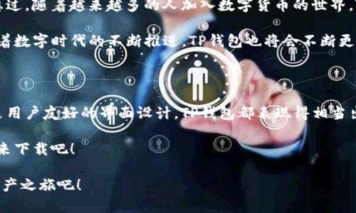    TP钱包官网下载苹果版：轻松掌控数字资产的安全与便捷  / 

 guanjianci  TP钱包, 钱包下载, 数字资产, 安全管理  /guanjianci 

 引言：数字资产管理的未来 

 在这个数字化飞速发展的时代，越来越多的人开始关注数字资产的管理。无论是加密货币，还是NFT，如何安全便捷地管理这些资产，成为了每个数字资产持有者的首要任务。在众多数字钱包中，TP钱包无疑是一款极具潜力的工具。今天，我们将深入探讨TP钱包的下载方法、功能特性，以及为什么它是您管理数字资产的理想选择。

 什么是TP钱包？ 

 TP钱包是一款多功能的数字钱包，旨在为用户提供安全、便利的资产管理体验。它支持多种加密货币及NFT，可以让用户在一个平台上轻松管理自己的数字资产。您是否在寻找一款集成度高、安全性强的钱包？TP钱包或许正是您需要的那款工具。

 TP钱包的特色功能 

 TP钱包除了基本的数字资产存储功能外，还具备多项特色功能，让用户的使用体验更加顺畅：

ul
    listrong安全性高：/strong TP钱包采用了多重加密技术，确保用户的私钥和资产安全。不用担心黑客攻击，您可以安心持有自己的数字资产。/li
    listrong用户友好：/strong 直观的界面设计，用户可以轻松上手，即使是数字资产的新手也能快速找到所需功能。/li
    listrong多链支持：/strong 支持多种主流区块链，如以太坊、TRON等，满足不同用户的需求。/li
    listrong社区支持：/strong 拥有强大的社区支持，用户可以在平台上与其他持币者分享经验、交流心得。/li
/ul

 如何下载TP钱包的苹果版？ 

 现在我们来谈谈如何下载TP钱包的苹果版。下载过程非常简单，以下是详细步骤：

ol
    li访问 TP钱包的官方网站，确保您进入的是官方页面。这样可以确保安全性，避免下载到不安全的版本。/li
    li在官方网站首页，您会看到“下载”按钮，点击进入。/li
    li选择“苹果版下载”选项，随后系统会引导您完成下载。/li
    li下载完成后，打开应用程序并按照提示完成注册与设置。/li
/ol

 通过以上步骤，您就可以轻松在您的苹果设备上下载安装TP钱包。您是不是期待拥有一个安全又便利的数字资产管理工具呢？

 TP钱包的使用安全指南 

 使用任何数字钱包时，安全始终是最重要的考虑因素。以下是一些使用TP钱包时需要注意的安全指南：

ul
    listrong保护私钥：/strong 您的私钥是您数字资产的钥匙，请务必妥善保管。不向任何人透露您的私钥，避免与任何人分享。/li
    listrong定期更新：/strong 请定期检查TP钱包的更新，以确保您使用的是最新版本，享受最新的安全特性。/li
    listrong启用两步验证：/strong 如果TP钱包支持两步验证，请务必启用。这为您的账户增加了一层额外的保护。/li
    listrong警惕钓鱼攻击：/strong 请勿点击不明链接，确认网址的真实性，以防止钓鱼攻击。/li
/ul

 TP钱包的市场前景分析 

 随着数字资产的不断普及，数字钱包的需求也日益增加。TP钱包因其多功能性和良好的用户体验，未来将会在市场上占据一席之地。您是否想过，随着越来越多的人加入数字货币的世界，TP钱包将如何发展？

 根据市场分析，TP钱包的用户基数将持续扩张。这不仅是因为数字资产的普及，同时也得益于TP钱包在安全、防护方面的不断努力与创新。随着数字时代的不断推进，TP钱包也将会不断更新、改进，以满足用户的需求。

 结语：为何选择TP钱包？ 

 TP钱包是一款适合所有数字资产持有者的钱包，无论您是新手还是资深玩家，都能在这款产品中找到适合自己的功能。无论是高安全性，还是用户友好的界面设计，TP钱包都表现得相当出色。为了您的数字资产安全，选择TP钱包，或许是您智慧的选择。您是否已经心动了呢？

 下载TP钱包，开启您的数字资产管理之旅，让数字生活更加便捷舒适。无论您在数字资产的道路上走多远，TP钱包都将是您最可靠的伙伴。快来下载吧！ 

 总之，数字资产的管理不再是一个复杂的任务，通过TP钱包，无论何时何地，您都能够轻松掌控自己的资产。现在就行动起来，开始您的数字资产之旅吧！