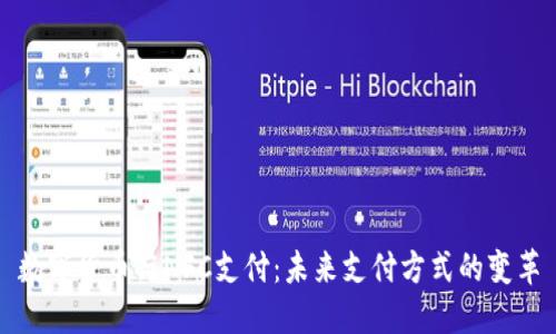 数字货币与NFC支付：未来支付方式的变革