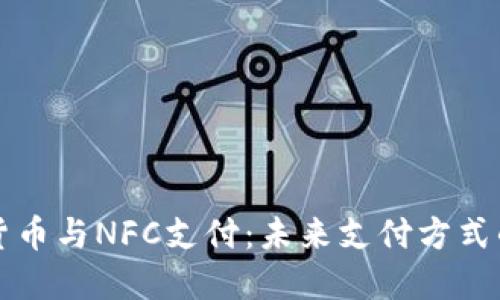 数字货币与NFC支付：未来支付方式的变革