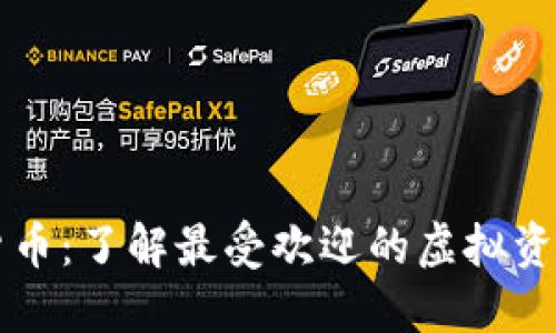 韩国主流数字货币：了解最受欢迎的虚拟资产及其市场动态
