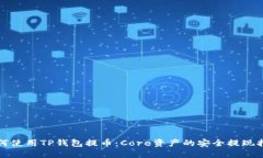 如何使用TP钱包提币：Core资产的安全提