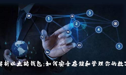 全面解析以太坊钱包：如何安全存储和管理你的数字资产