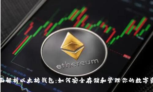 全面解析以太坊钱包：如何安全存储和管理你的数字资产