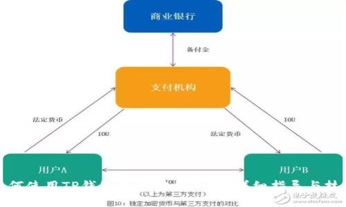 如何使用TP钱包查询对方资产?详细指导与技巧