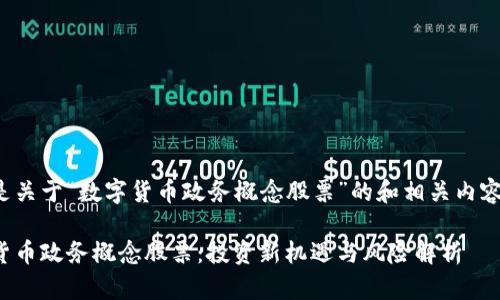 以下是关于“数字货币政务概念股票”的和相关内容结构：

数字货币政务概念股票：投资新机遇与风险解析
