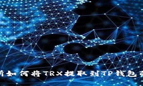 欧易交易所如何将TRX提取到TP钱包的详细步骤