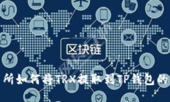 欧易交易所如何将TRX提取到TP钱包的详