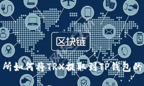 欧易交易所如何将TRX提取到TP钱包的详细步骤