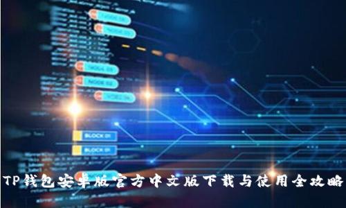 TP钱包安卓版官方中文版下载与使用全攻略