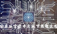 TP钱包安卓版官方中文版下载与使用全