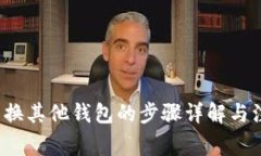 T P钱包换其他钱包的步骤详解与注意事