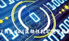 TP钱包MDX流动性挖矿完整教程