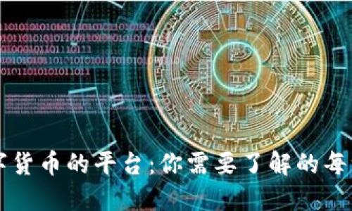 派送数字货币的平台：你需要了解的每一个细节