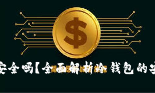 Tp创建冷钱包安全吗?全面解析冷钱包的安全性与实用性