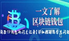 如何清除TP钱包的闪兑记录？详细指南