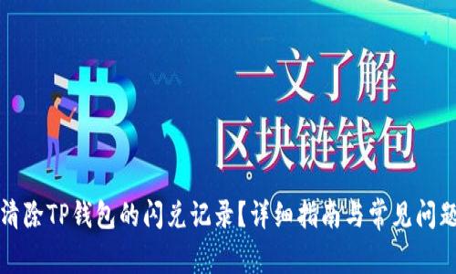 如何清除TP钱包的闪兑记录?详细指南与常见问题解答
