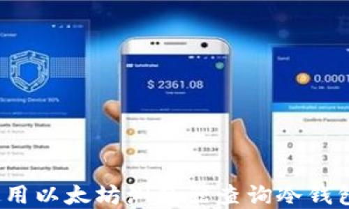 
如何使用以太坊浏览器查询冷钱包信息？