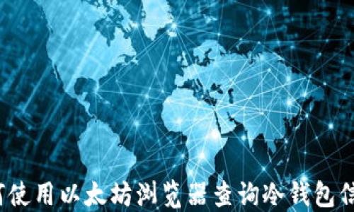 
如何使用以太坊浏览器查询冷钱包信息？