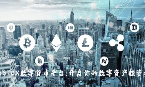 探秘BTEX数字货币平台：开启你的数字资产投资之旅