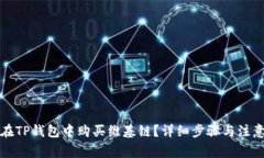 如何在TP钱包中购买维基链？详细步骤