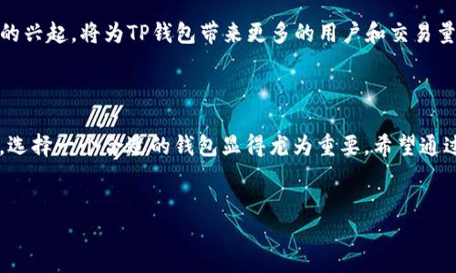 TP钱包，即TP Wallet，是一种数字货币钱包，主要用于存储、管理和交易各种数字资产，特别是以太坊及其相关的ERC-20代币。它可以在不同的平台和设备上使用，提供用户友好的界面和强大的安全性。

### TP钱包的主要功能

安全性
TP钱包采用了多层的安全防护机制，包括私钥的加密存储和多重身份验证，确保用户的数字资产不易被盗取。此外，TP钱包的开发团队也会定期进行安全审核和漏洞修复，增强安全性。

易用性
无论你是数字货币的新手还是资深投资者，TP钱包都能提供友好的用户体验。简洁的界面设计，让你可以方便地查看余额、进行转账和管理资产。你是不是也在寻找一种既安全又简单易用的数字货币钱包呢？

跨平台支持
TP钱包不仅支持移动设备（安卓和iOS），还可以在桌面上使用。这种跨平台的支持使得用户可以根据需要随时随地访问自己的数字资产，满足日常交易和管理的多种需求。

多功能整合
TP钱包不仅是一个简单的数字货币储存工具，它还支持与去中心化金融（DeFi）、非同质化代币（NFT）市场等多种功能的整合。用户可以通过TP钱包方便地参与DeFi项目，或者在链上直接购买和出售NFT，你是否也想尝试这些新的数字资产管理方式呢？

### TP钱包的优势

低手续费
传统的银行和金融机构在进行资金转账时常常会收取高额的手续费，而TP钱包则通常在这方面拥有更具优势，交易费用相对较低。用户能够节省更多的资金用于投资或其他用途。

隐私保护
在TP钱包中，用户的个人信息不会被随意收集和分享。相较于传统金融系统，TP钱包提供了更高的隐私保护，让用户在进行数字资产交易时 feel comfortable。

### 使用TP钱包的步骤

第一步：下载和安装
用户可以在官方渠道下载TP钱包的应用程序，安装后便可以创建个人账户，设置安全密码。

第二步：创建钱包
根据指引创建新的钱包地址，并妥善保存助记词。这一步骤至关重要，丢失助记词将导致无法恢复钱包。

第三步：充值和管理资产
用户可以通过购买、转账等方式向钱包中充值。TP钱包支持多种数字资产的管理，用户可以随时进行查询和操作。

第四步：进行交易
在TP钱包中，用户可以随时进行资产的转出和转入，参与到各种去中心化应用中的交易。良好的流动性使得用户能够及时捕捉市场机会。

### 未来展望

随着数字货币行业的不断发展，TP钱包的市场潜力也将不断扩大。去中心化金融（DeFi）、数字资产投资的兴起，将为TP钱包带来更多的用户和交易量。你是否期待未来的金融服务能变得更加便利和安全呢？

### 总结

TP钱包凭借其安全性、易用性和功能多样性，成为了数字货币用户青睐的选择。在这个快速变化的时代，选择一个合适的钱包显得尤为重要。希望通过这篇文章能帮助你更好地了解TP钱包，并做出明智的选择。

TP钱包, 数字货币, 安全性, 跨平台支持, DeFi/guanjianci
TP钱包：安全、便捷的数字货币管理工具