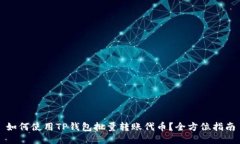 如何使用TP钱包批量转账代币？全方位