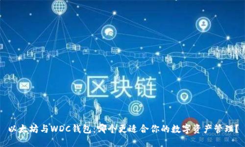 以太坊与WDC钱包：哪个更适合你的数字资产管理？