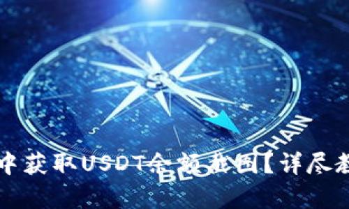 如何在TP钱包中获取USDT余额截图?详尽教学与技巧分享