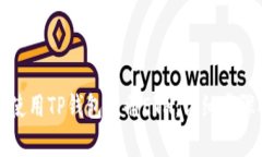 如何使用TP钱包注册ETH：详细步骤解析
