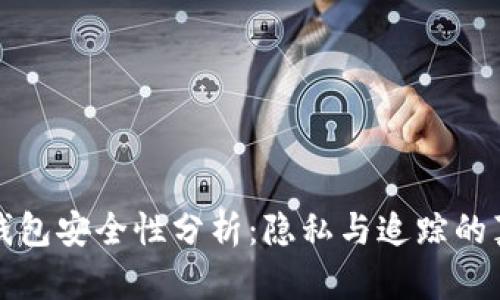 TP钱包安全性分析:隐私与追踪的真相