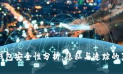TP钱包安全性分析：隐私与追踪的真相